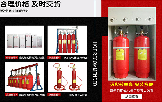 海捷消防已獲國(guó)家cccf消防認(rèn)證，廠(chǎng)家價(jià)格批發(fā)柜式七氟丙烷滅火裝置，七氟丙烷藥劑，有管網(wǎng)，ig541混合氣體鋼瓶，懸掛式七氟丙烷滅火器材，IG541氣體滅火系統(tǒng)，消防工程泄壓口，國(guó)內(nèi)專(zhuān)業(yè)廠(chǎng)家，免費(fèi)設(shè)計(jì)消防方案